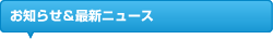 お知らせ＆最新ニュース