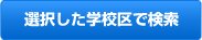 選択した学校区で検索