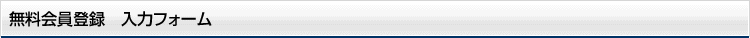 無料会員登録 入力フォーム