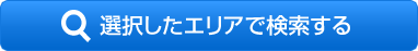 選択したエリアで検索する